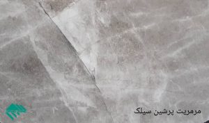 مرمریت پرشین سیلک